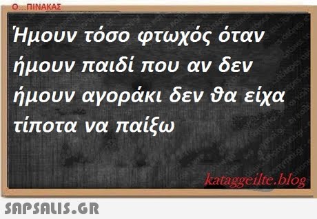 Ο ΠΙΝΑΚΑΣ Ημουν τόσο φτωχός όταν ήμουν παιδί που αν δεν ήμουν αγοράκι δεν θα είχα τίποτα να παίξω ataggeilte.blog