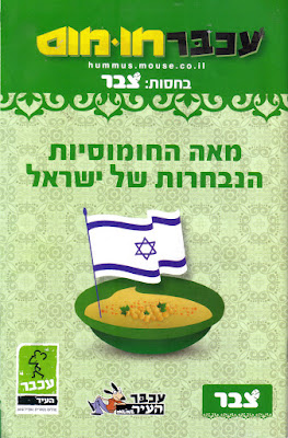 תחרות על החומוס הטוב בישראל