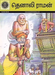 [ACKTamilTenaliRaman97881848237451.jpg]