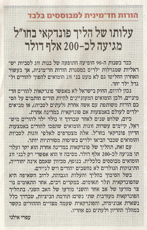 עלות תהליך פונדקאות בחול