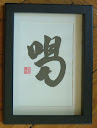 喝 Katsu - zen kiáltás