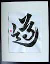 道 - do, michi - road, way - &uacute;t