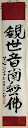 観世音南無佛 - Kanzeon, Tisztelet a Buddh&aacute;nak - Kanzeon, I believe in Buddha - Kanzeon, Namu Butsu