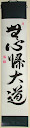 無心帰大道 - A tiszta tudat a legjobb &uacute;t (No-mind makes the best way)