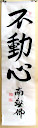 不動心 - Mozdulatlan elme (Unmoved mind) - Fudoshin