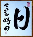 日々是好日 - Minden nap, jó nap (Every day is a good day)