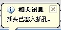 插头已塞入插孔