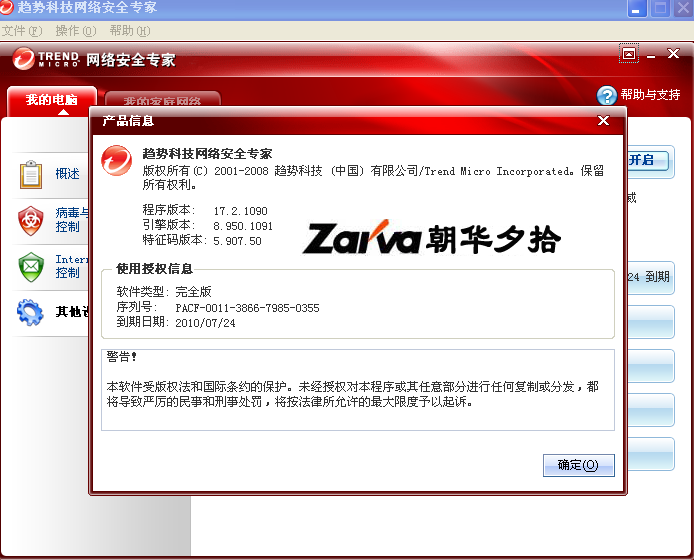 趋势科技512爱心活动趋势科技网络安全专家2009显示有效期是2010月7月24日..