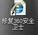 360,就自动在桌面上创建了一个指向网站的快捷方式...