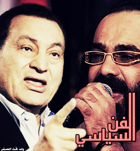 مبارك و ابو الليف ...كل واحد منهم بينفخ في قربة مخرومة