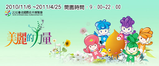 2010台北國際花卉博覽會-花博花精靈