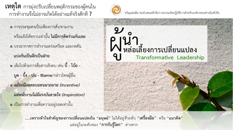 ผู้นำผู้หล่อเลี้ยงการเปลี่ยนแปลง Transformative Leadership