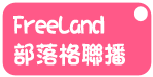 加入 FreeLand 部落格聯播