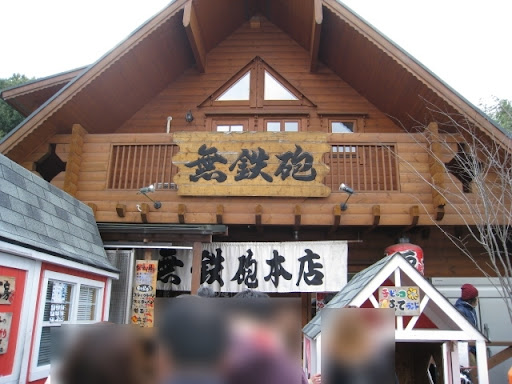 無鉄砲本店