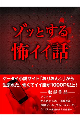 【免費書籍App】ゾッとする怖イイ話-APP點子