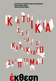 sxediazo_kaaskeyazo_skefomai_poster_2011_01