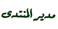 مدير المنتدى مدير المنتدى