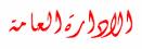 فريق الإدارة فريق الإدارة