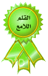 القلم اللامع القلم اللامع