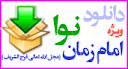 دانلودنواويژه امام زمان (عج)