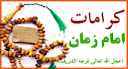 کرامات امام زمان (عج)