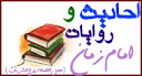 احاديث و روايات در مورد امام زمان (عج)