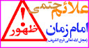 علائم حتمي ظهور امام زمان (عج)