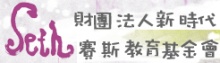 財團法人新時代賽斯教育基金會