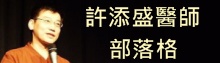 許添盛醫師部落格