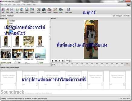 การนำรูปถ่ายมาทำเป็นวีดีโอประกอบเพลงด้วย proshow