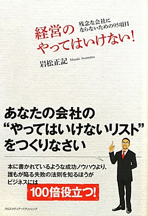 経営のやってはいけない! 残念な会社にしないための95項目
