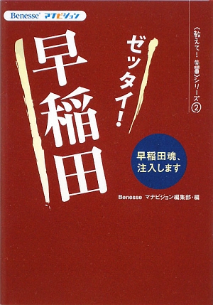 ゼッタイ!早稲田 早稲田魂、注入します