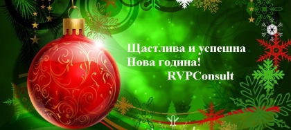 RVPConsult Ви пожелава здаве и късмет!