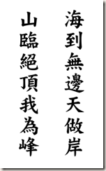山臨絕頂我為峰 山臨絕頂我為峰