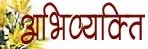 abhivyakti