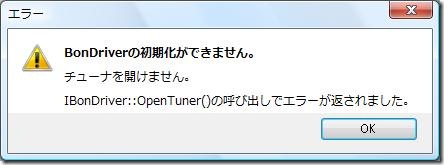 BonDriver_OpenTUner_Error