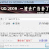 QQ2009 去广告