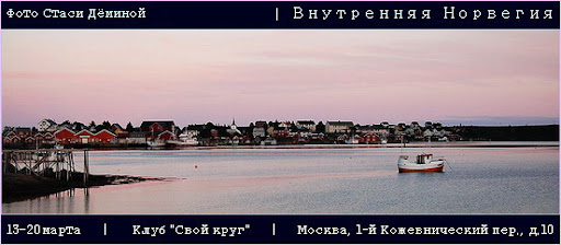 Внутренняя Норвегия, 13-20 марта