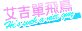 艾吉單飛鳥° 之他是個好人