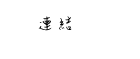 推薦連結