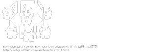 [AA]鏡を見ろ！