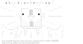 [AA]暑苦しい夏に割れる棒アイス降臨！