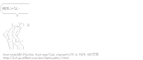 （　,_ﾉ` ） の体が八頭身バージョン