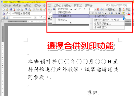 Word 讓列印通知單自動化 Word 合併列印 下 Meme 教學與反省