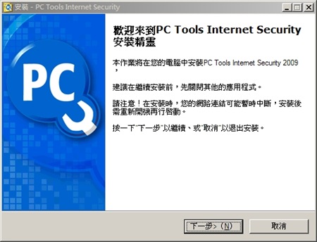 安裝『PC Tools Internet Security 網路防護套裝軟體 安裝『PC Tools Internet Security 網路防護套裝軟體