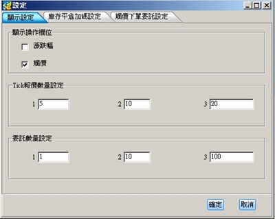 閃電下單畫面顯示設定 閃電下單畫面顯示設定
