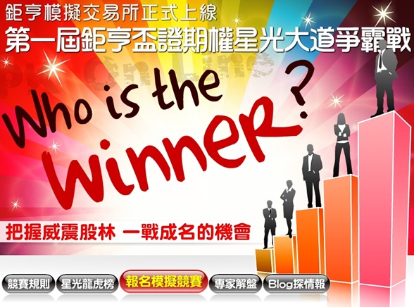 鉅亨盃證期權星光大道爭霸賽 鉅亨盃證期權星光大道爭霸賽