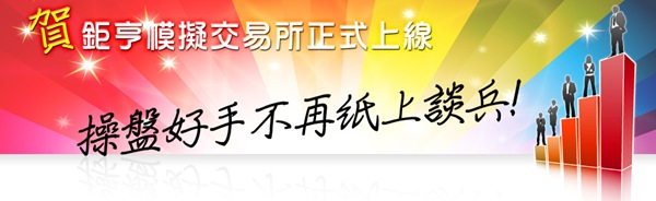 鉅亨模擬交易所 鉅亨模擬交易所