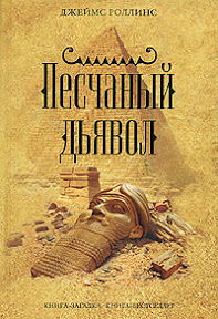James Rollins, Sandstorm - Джеймс Роллинс, Песчаный дьявол