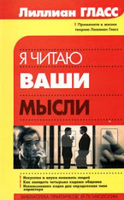 Lillian Glass, I know what you're thinking - Лиллиан Гласс, Я читаю ваши мысли